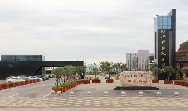 内江职业技术学院.jpg