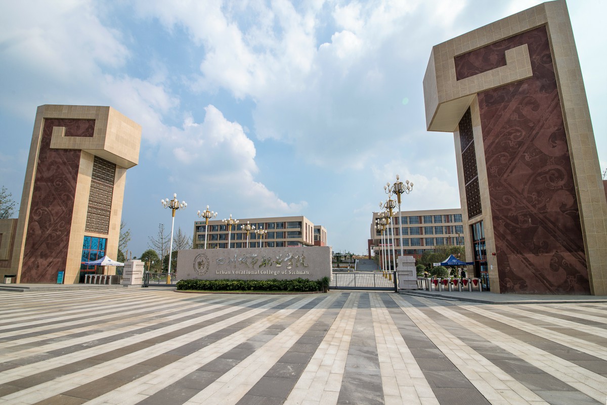 四川城市职业学院.jpg