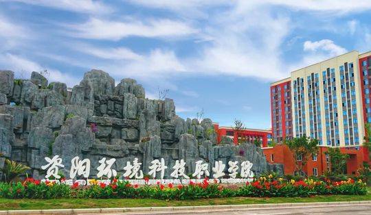 资阳环境科技职业学院.jpeg