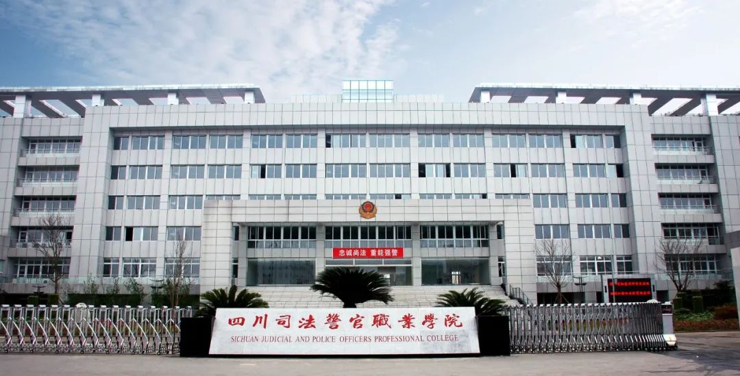 四川司法警官职业学院.jpeg