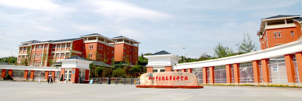 四川中医药高等专科学校.jpg