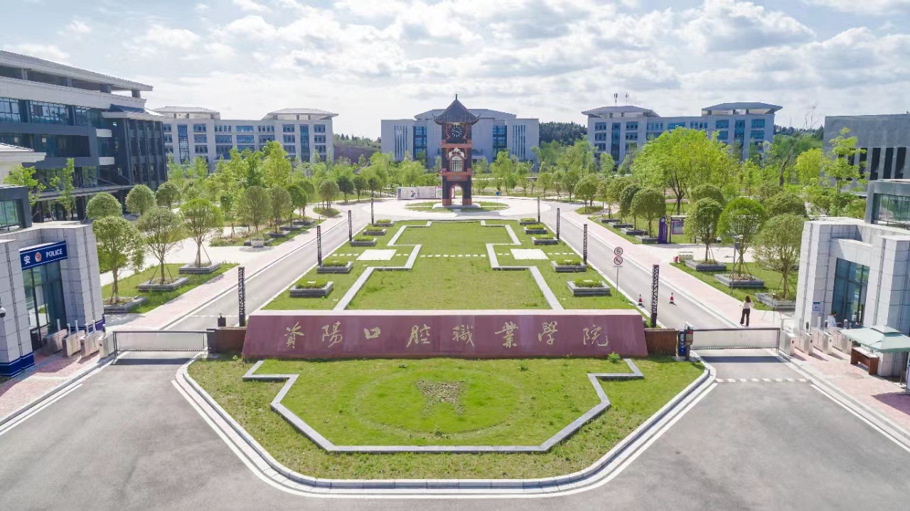 资阳口腔职业学院.jpg