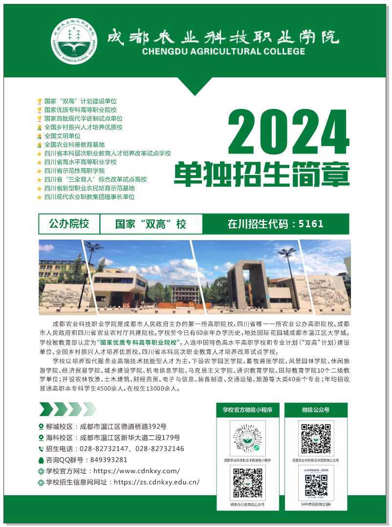 成都农业科技职业学院24年单招简章1.png