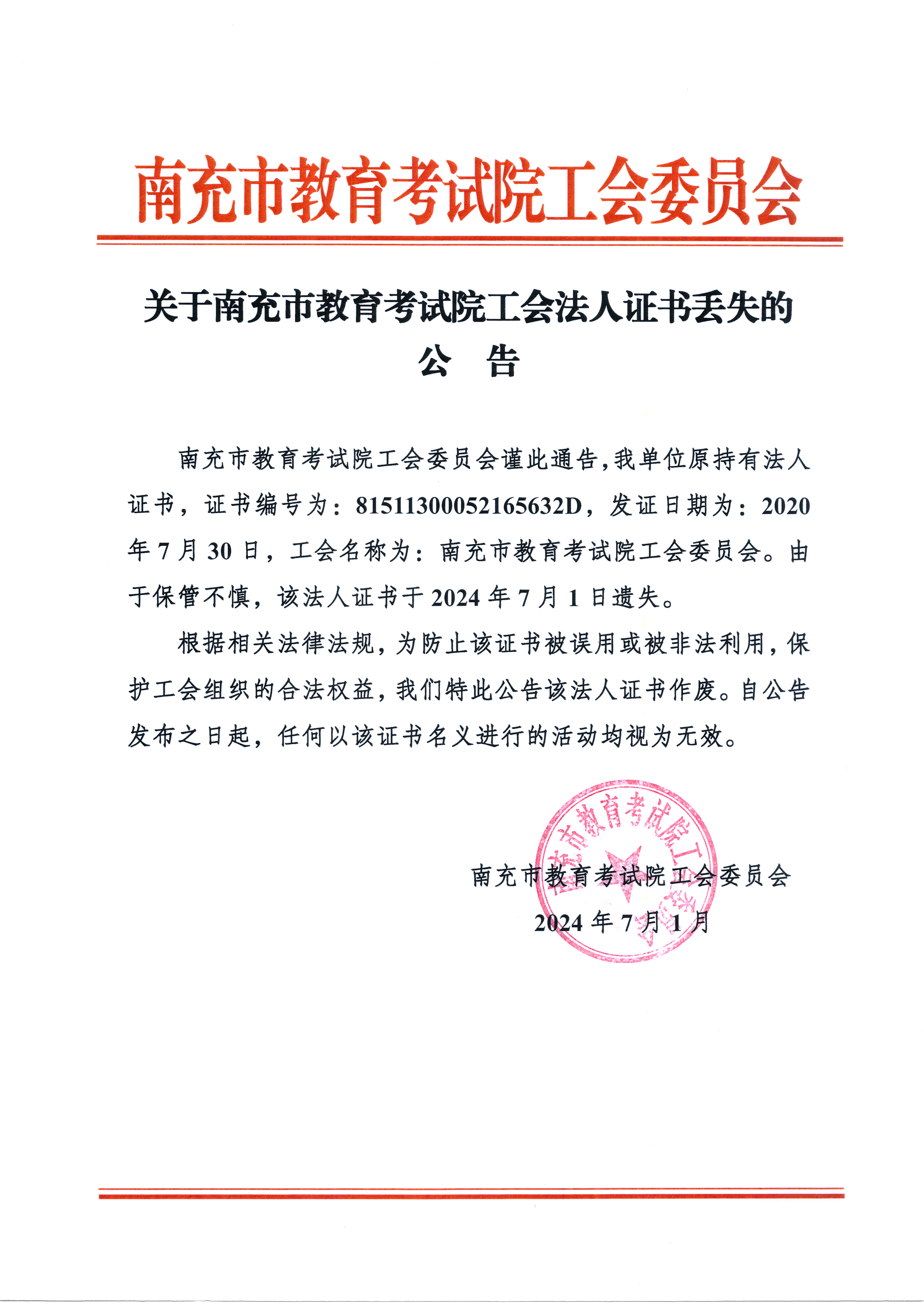 关于南充市教育考试院工会法人证书丢失的公告.png