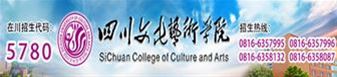 四川文化艺术学院