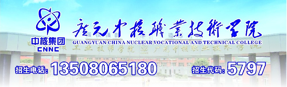 广元中核职业技术学院